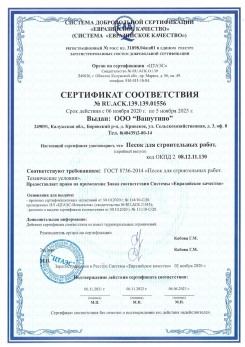 2021.03.25 Щербинка - Песок для строительных и дорожных работ, ГОСТ 8736-2014.